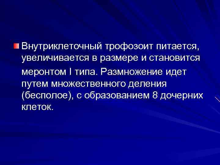 Внутриклеточный трофозоит питается, увеличивается в размере и становится меронтом I типа. Размножение идет путем