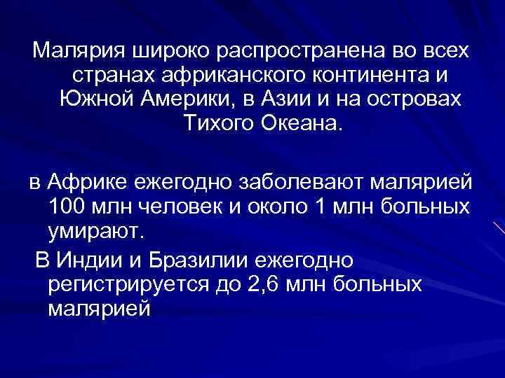 Малярия широко распространена во всех странах африканского континента и Южной Америки, в Азии и