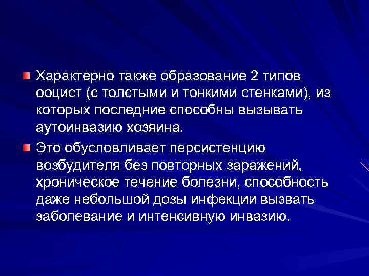 Характерно также образование 2 типов ооцист (с толстыми и тонкими стенками), из которых последние