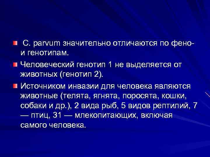  С. parvum значительно отличаются по фено и генотипам. Человеческий генотип 1 не выделяется