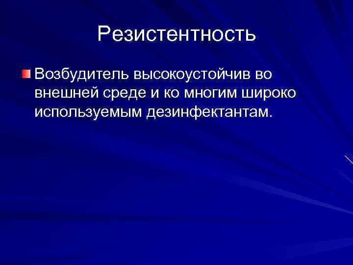 Резистентность Возбудитель высокоустойчив во внешней среде и ко многим широко используемым дезинфектантам. 