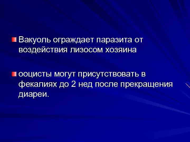 Вакуоль ограждает паразита от воздействия лизосом хозяина ооцисты могут присутствовать в фекалиях до 2