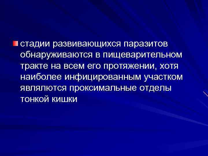 стадии развивающихся паразитов обнаруживаются в пищеварительном тракте на всем его протяжении, хотя наиболее инфицированным