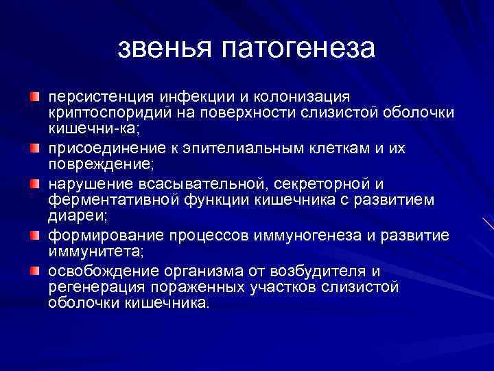 Звенья патогенеза. Криптоспоридиоз патогенез. Патогенез криптоспоридиоза. Звенья патогенеза повреждения клетки. Колонизация слизистых оболочек.