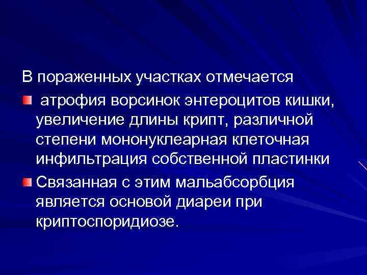 В пораженных участках отмечается атрофия ворсинок энтероцитов кишки, увеличение длины крипт, различной степени мононуклеарная