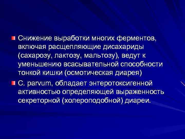 Снижение выработки многих ферментов, включая расщепляющие дисахариды (сахарозу, лактозу, мальтозу), ведут к уменьшению всасывательной