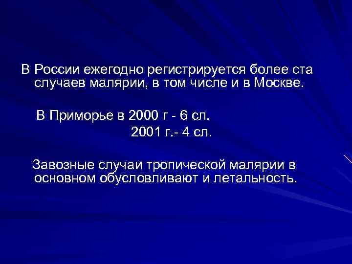 В России ежегодно регистрируется более ста случаев малярии, в том числе и в Москве.