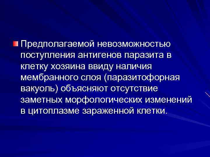 Предполагаемой невозможностью поступления антигенов паразита в клетку хозяина ввиду наличия мембранного слоя (паразитофорная вакуоль)