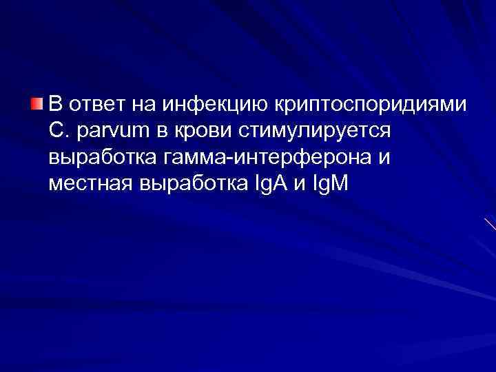 В ответ на инфекцию криптоспоридиями С. parvum в крови стимулируется выработка гамма интерферона и