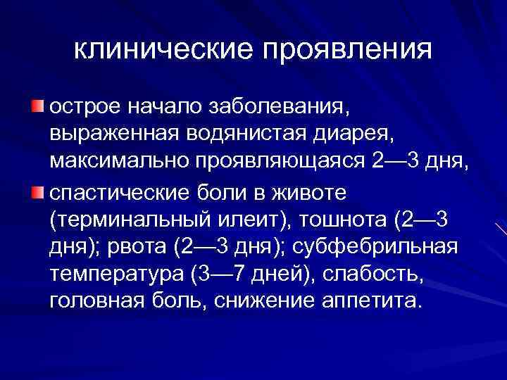 клинические проявления острое начало заболевания, выраженная водянистая диарея, максимально проявляющаяся 2— 3 дня, спастические