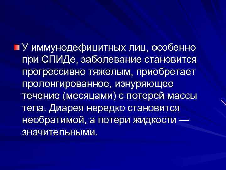 У иммунодефицитных лиц, особенно при СПИДе, заболевание становится прогрессивно тяжелым, приобретает пролонгированное, изнуряющее течение