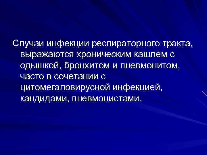 Случаи инфекции респираторного тракта, выражаются хроническим кашлем с одышкой, бронхитом и пневмонитом, часто в