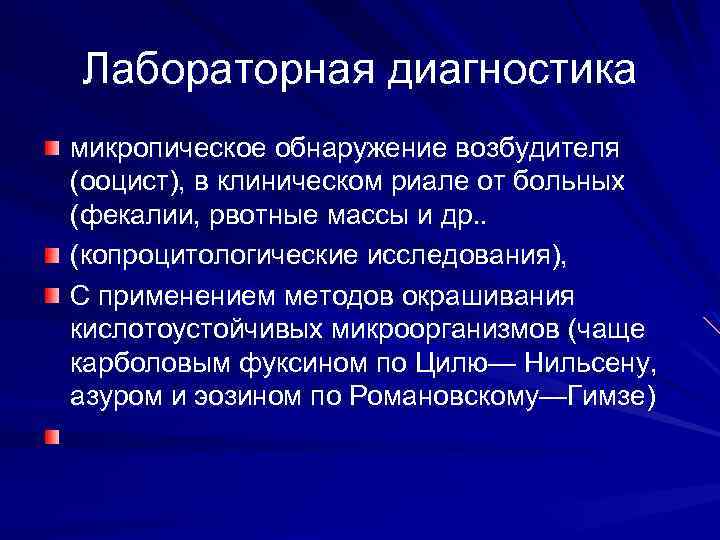 Лабораторная диагностика микропическое обнаружение возбудителя (ооцист), в клиническом риале от больных (фекалии, рвотные массы