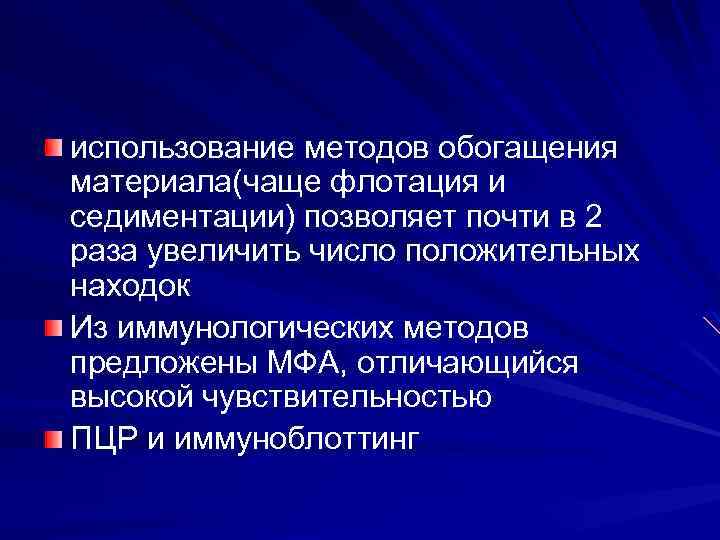 использование методов обогащения материала(чаще флотация и седиментации) позволяет почти в 2 раза увеличить число