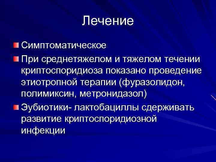 Лечение Симптоматическое При среднетяжелом и тяжелом течении криптоспоридиоза показано проведение этиотропной терапии (фуразолидон, полимиксин,