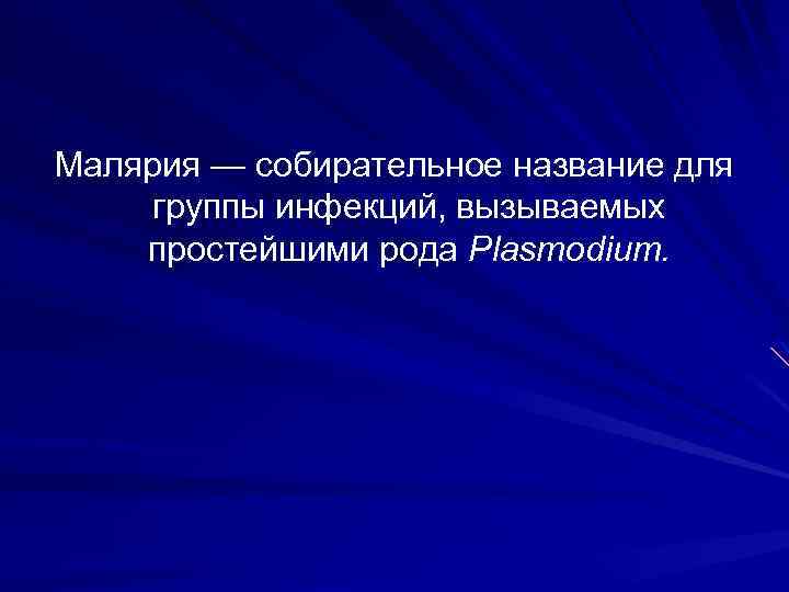 Малярия — собирательное название для группы инфекций, вызываемых простейшими рода Plasmodium. 