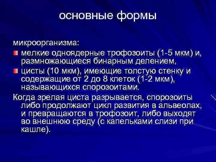 основные формы микроорганизма: мелкие одноядерные трофозоиты (1 5 мкм) и, размножающиеся бинарным делением, цисты