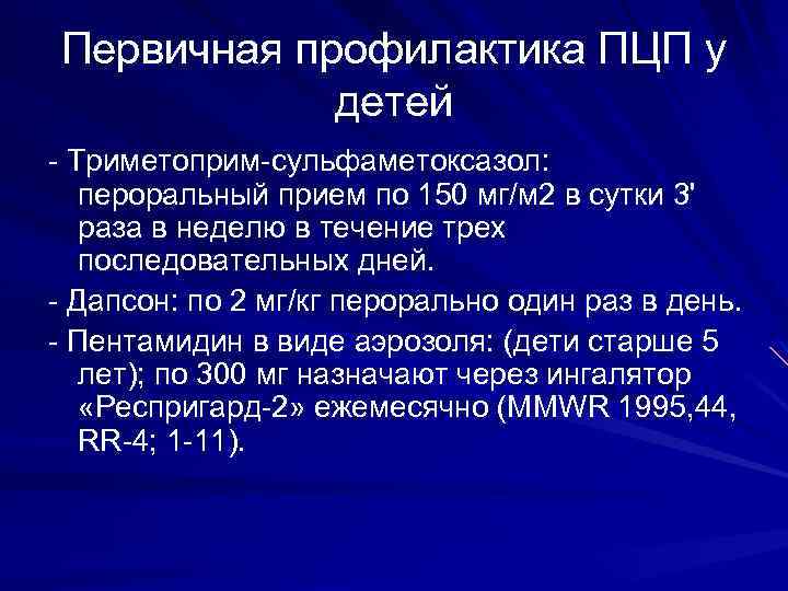 Первичная профилактика ПЦП у детей Триметоприм сульфаметоксазол: пероральный прием по 150 мг/м 2 в