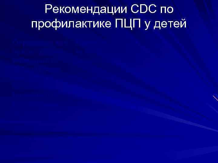 Рекомендации CDC по профилактике ПЦП у детей От рождения до 6 недель - ребенок,