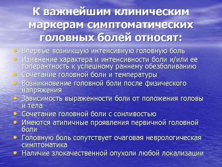 К важнейшим клиническим маркерам симптоматических головных болей относят: • • • Впервые возникшую интенсивную