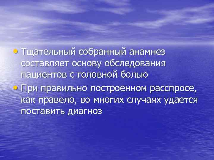  • Тщательный собранный анамнез составляет основу обследования пациентов с головной болью • При