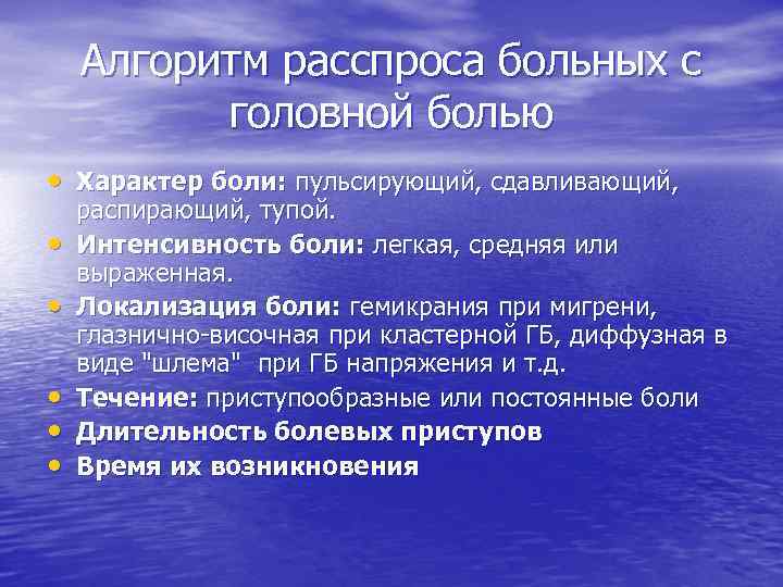 Алгоритм расспроса больных с головной болью • Характер боли: пульсирующий, сдавливающий, • • •