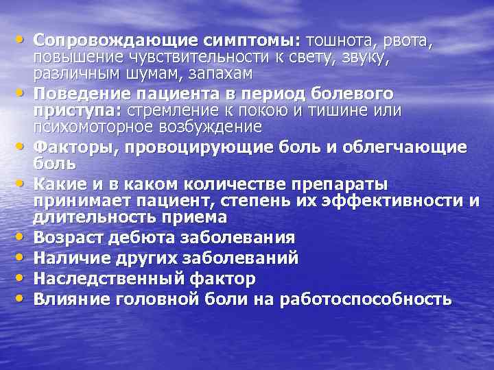  • Сопровождающие симптомы: тошнота, рвота, • • повышение чувствительности к свету, звуку, различным