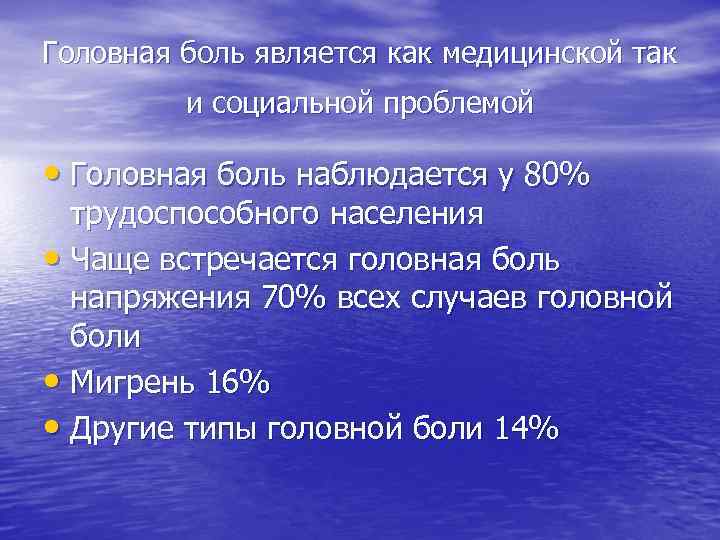 Головная боль является как медицинской так и социальной проблемой • Головная боль наблюдается у