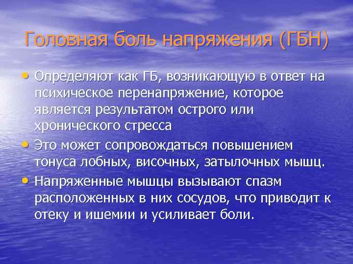 Головная боль напряжения (ГБН) • Определяют как ГБ, возникающую в ответ на • •