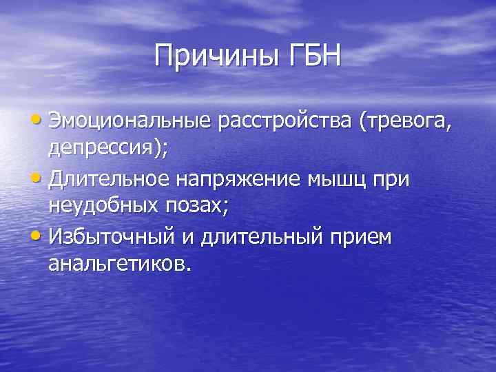 Причины ГБН • Эмоциональные расстройства (тревога, депрессия); • Длительное напряжение мышц при неудобных позах;