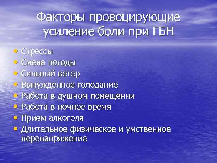 Факторы провоцирующие усиление боли при ГБН • Стрессы • Смена погоды • Сильный ветер