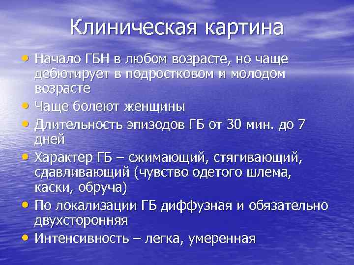 Клиническая картина • Начало ГБН в любом возрасте, но чаще • • • дебютирует