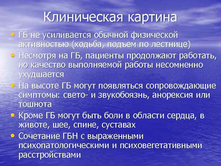 Клиническая картина • ГБ не усиливается обычной физической • • активностью (ходьба, подъем по