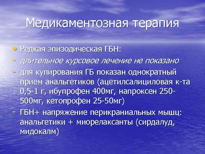 Медикаментозная терапия • Редкая эпизодическая ГБН: - длительное курсовое лечение не показано - для