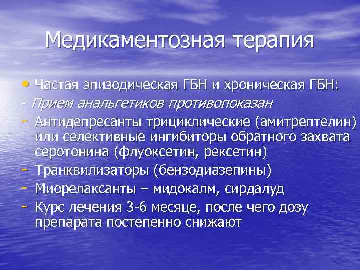 Медикаментозная терапия • Частая эпизодическая ГБН и хроническая ГБН: - Прием анальгетиков противопоказан -