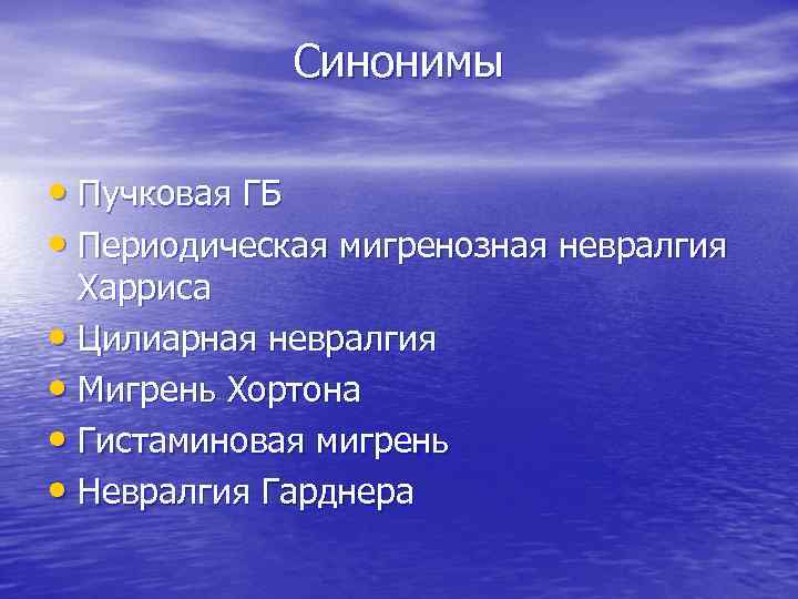 Синонимы • Пучковая ГБ • Периодическая мигренозная невралгия Харриса • Цилиарная невралгия • Мигрень