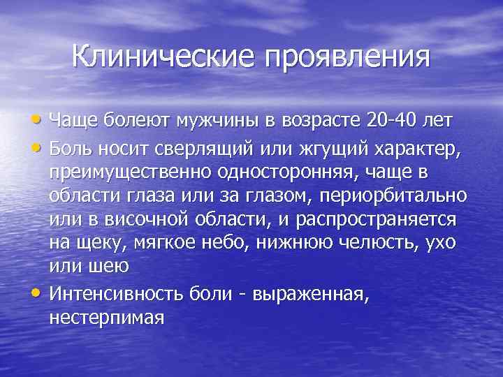 Клинические проявления • Чаще болеют мужчины в возрасте 20 -40 лет • Боль носит