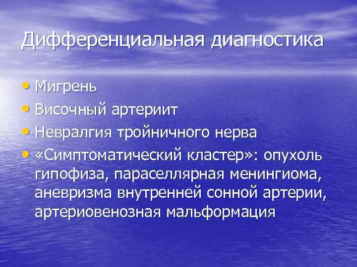 Дифференциальная диагностика • Мигрень • Височный артериит • Невралгия тройничного нерва • «Симптоматический кластер»