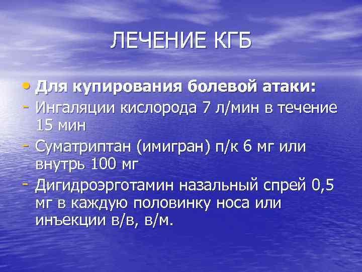 ЛЕЧЕНИЕ КГБ • Для купирования болевой атаки: - Ингаляции кислорода 7 л/мин в течение