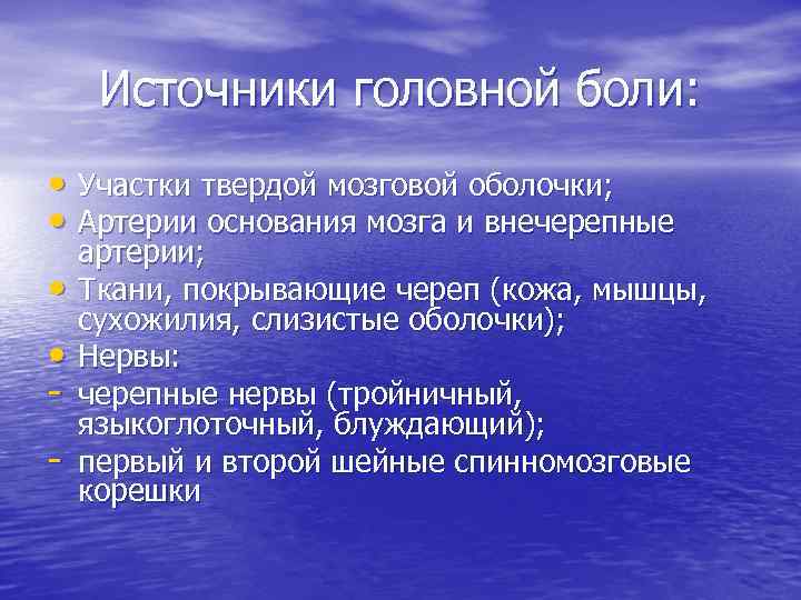 Источники головной боли: • Участки твердой мозговой оболочки; • Артерии основания мозга и внечерепные