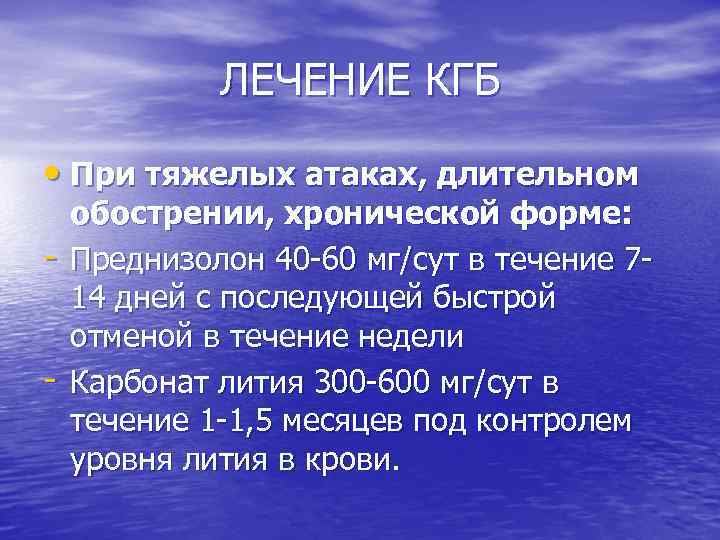 ЛЕЧЕНИЕ КГБ • При тяжелых атаках, длительном - обострении, хронической форме: Преднизолон 40 -60