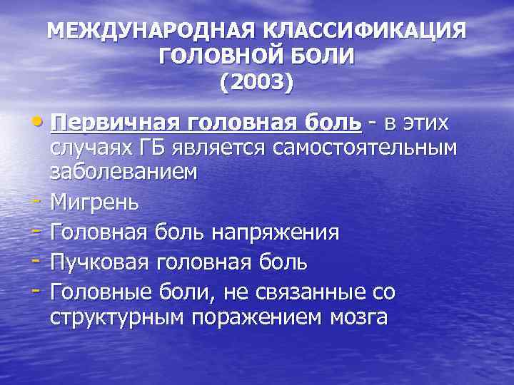 МЕЖДУНАРОДНАЯ КЛАССИФИКАЦИЯ ГОЛОВНОЙ БОЛИ (2003) • Первичная головная боль - в этих - случаях