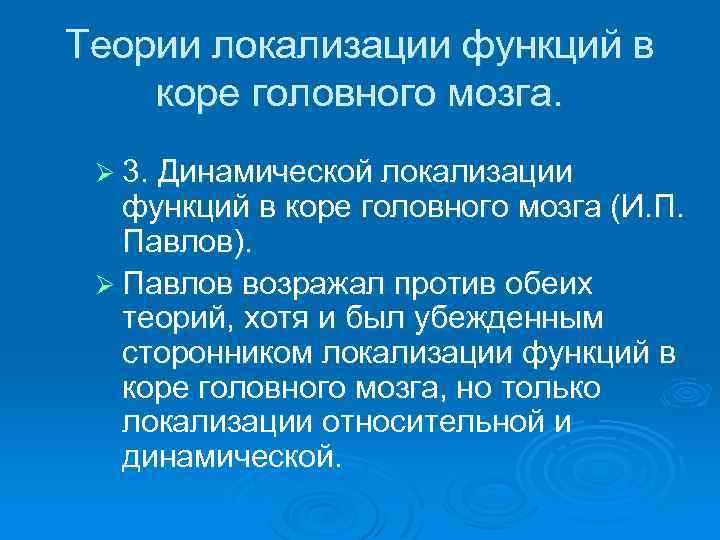 Теории локализации функций в коре головного мозга. Ø 3. Динамической локализации функций в коре