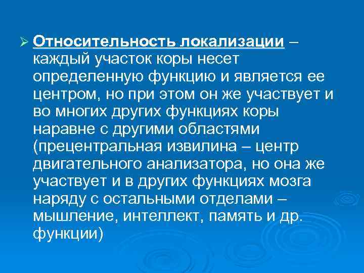 Ø Относительность локализации – каждый участок коры несет определенную функцию и является ее центром,