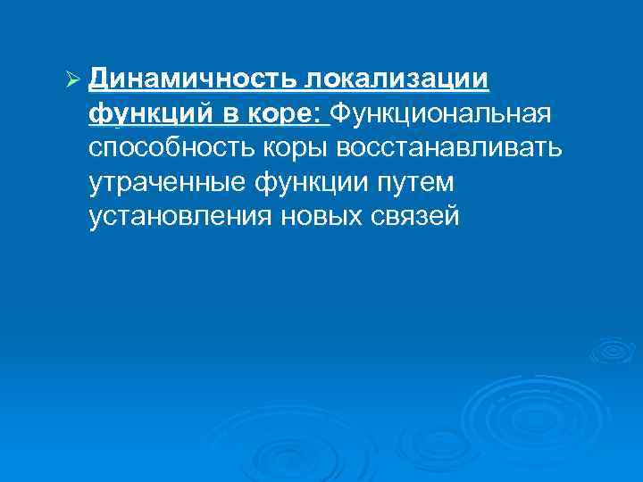 Ø Динамичность локализации функций в коре: Функциональная способность коры восстанавливать утраченные функции путем установления