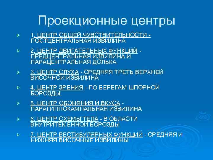 Проекционные центры Ø 1. ЦЕНТР ОБЩЕЙ ЧУВСТВИТЕЛЬНОСТИ ПОСТЦЕНТРАЛЬНАЯ ИЗВИЛИНА Ø 2. ЦЕНТР ДВИГАТЕЛЬНЫХ ФУНКЦИЙ