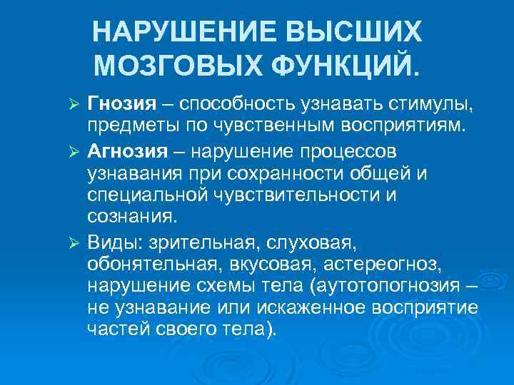 Высшие функции. Нарушение высших мозговых функций неврология. Высшие мозговые функции. Высшие мозговые функции и их нарушения. Высшие функции головного мозга.