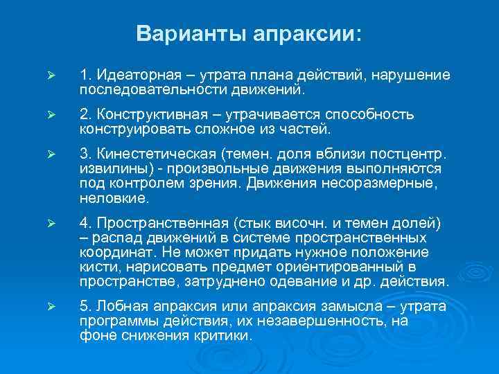 Идеаторная апраксия. Лобная апраксия. Идеаторная активность. Идеаторное расстройство это. Виды исследования апраксии все, кроме.