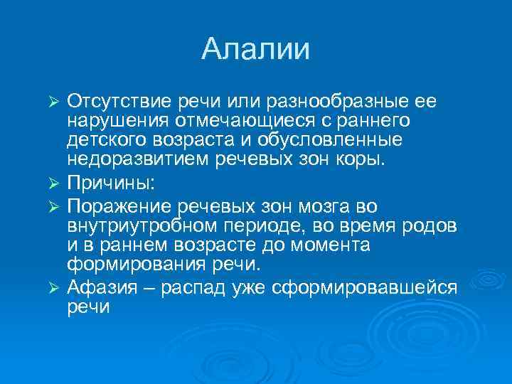 Алалии Отсутствие речи или разнообразные ее нарушения отмечающиеся с раннего детского возраста и обусловленные