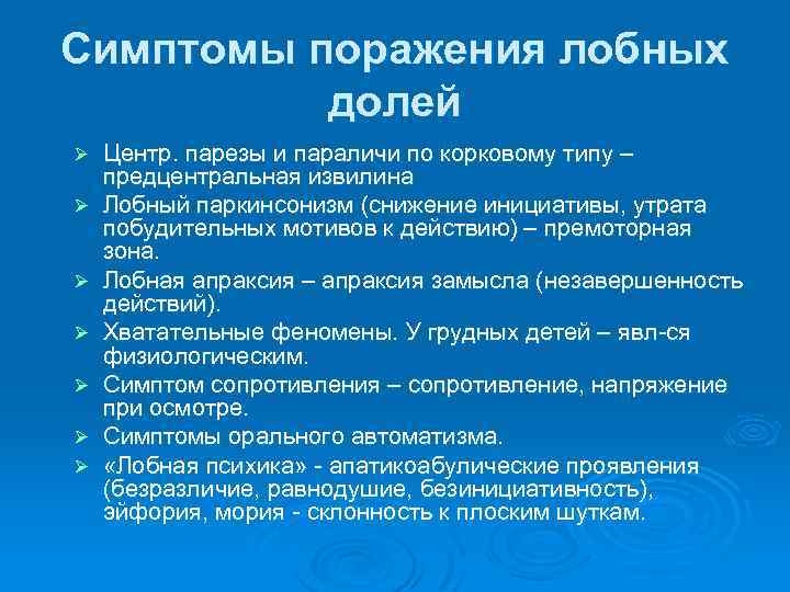 Симптомы поражения лобных долей Ø Ø Ø Ø Центр. парезы и параличи по корковому